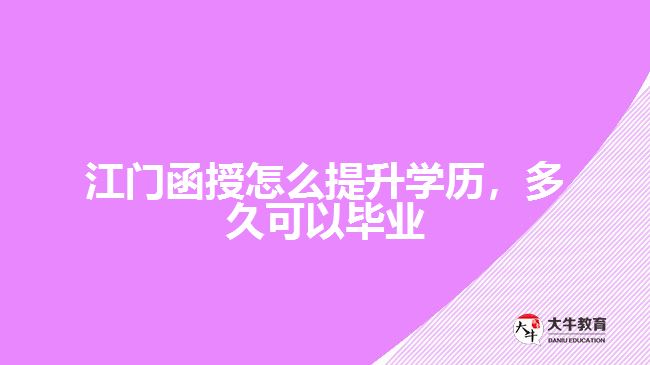 函授怎么提升學(xué)歷，多久可以畢業(yè)