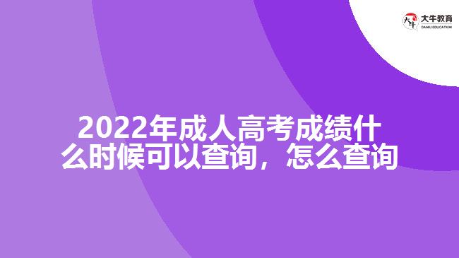 2022年成人高考成績(jī)什么時(shí)候可以查詢，怎么查詢