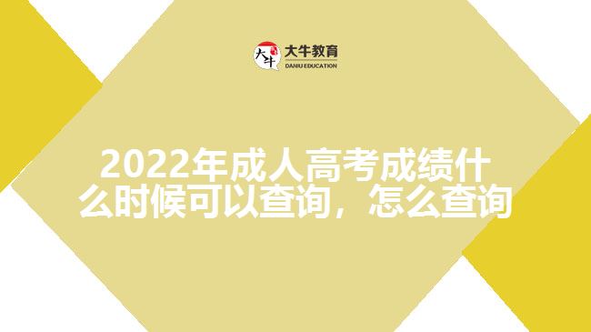 2022年成人高考成績什么時候可以查詢