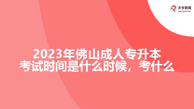 2023年佛山成人專升本考試時間