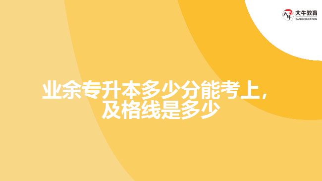 業(yè)余專升本多少分能考上