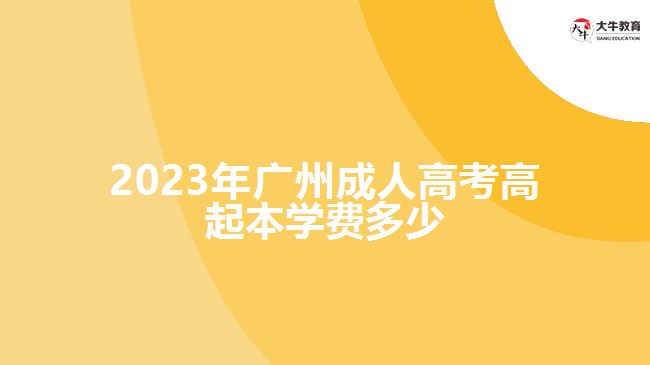 2023年廣州成人高考高起本學費多少