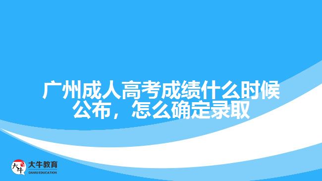 廣州成人高考成績什么時(shí)候公布