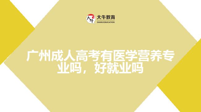 廣州成人高考有醫(yī)學營養(yǎng)專業(yè)嗎