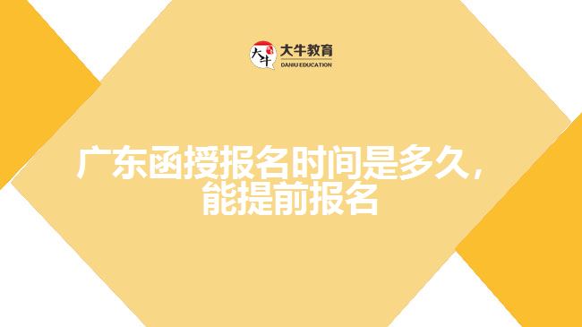 函授報(bào)名時(shí)間是多久，能提前報(bào)名