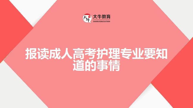 報(bào)讀成人高考護(hù)理專(zhuān)業(yè)要知道的事情