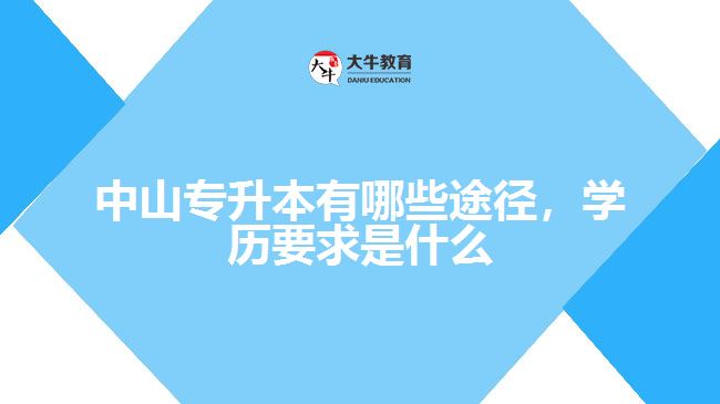 專(zhuān)升本有哪些途徑，學(xué)歷要求是什么