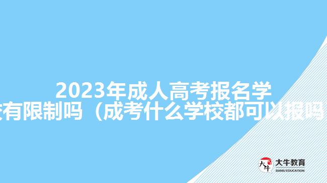 2023年成人高考報名學校有限制嗎