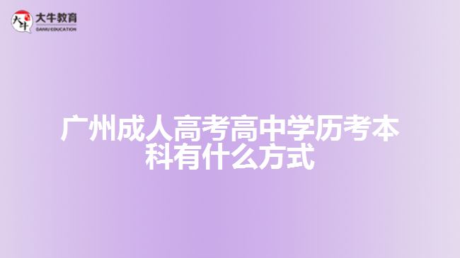 廣州成人高考高中學歷考本科有什么方式