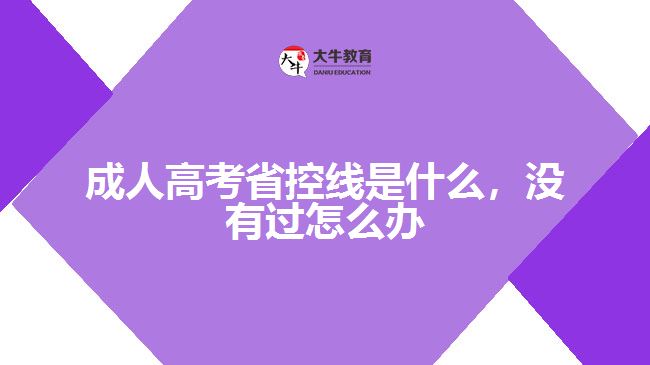 成人高考省控線是什么，沒有過怎么辦