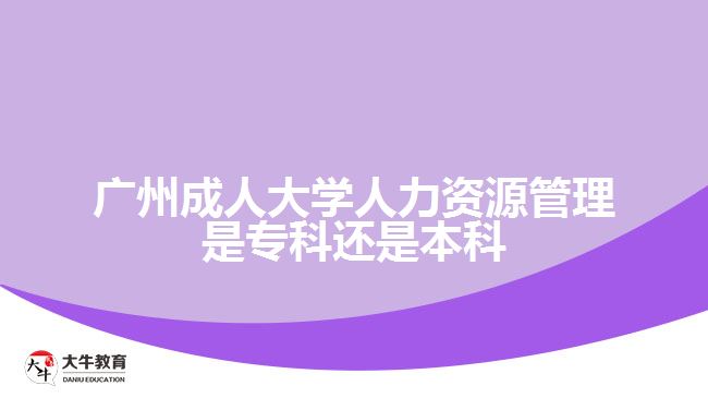 成人大學(xué)人力資源管理是?？七€是本科