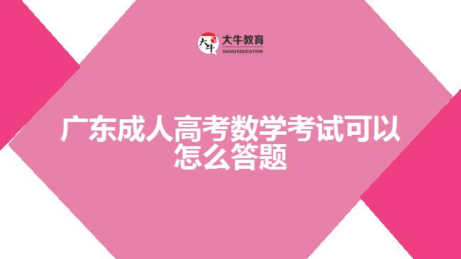 廣東成人高考數(shù)學(xué)考試可以怎么答題