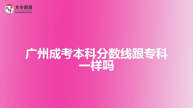 廣州成考本科分數線跟?？埔粯訂? /></div>
<p>　　那么，成人高考沒過分數線怎么辦呢?</p>
<p>　　1、關注補錄消息，部分成人高校在生源不足的時候，會出現一個降分錄取的政策，如果成人高校的部分招生專業(yè)生源不足，投檔人數沒有達到學校的招生計劃，那么就會適當降低分數線進行招生?？忌赡軙斜讳浫〉臋C會。</p>
<p>　　2、服從調劑，服從調劑的意思是過了該校的投檔線但不能被所報的專業(yè)錄取，同時該校仍有專業(yè)未錄滿可以錄取，這樣服從專業(yè)調劑了便會被未錄滿的專業(yè)錄取。</p>
<p>　　3、明年再考，成人高考一年只有一次，要是沒考上就得等到明年再考了，成人高考考試并不難，只要大家多點時間好好看看書，考上是不難的。</p>
<p>　　以上就是關于廣州<a href=