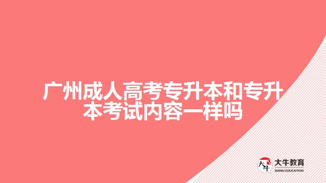 廣州成人高考專升本和專升本考試內容