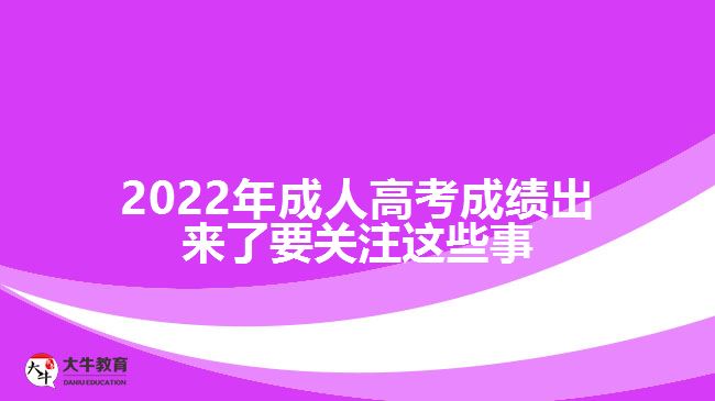 2022年成人高考成績出來了要關(guān)注這些事