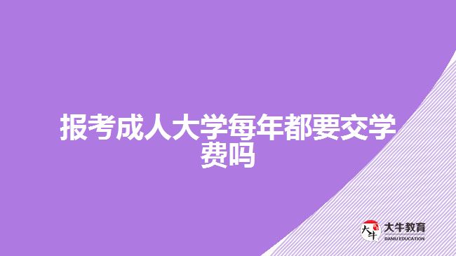 報考成人大學(xué)每年都要交學(xué)費嗎