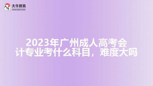 廣州成人高考會計專業(yè)考什么科目