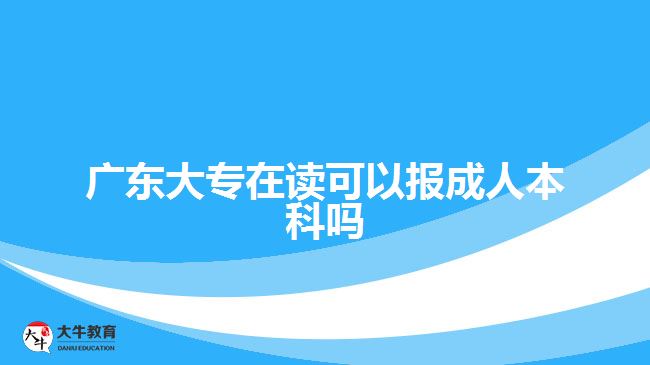 廣東大專在讀可以報(bào)成人本科嗎