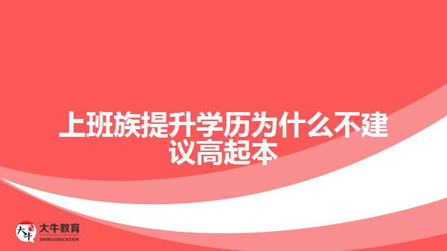 上班族提升學(xué)歷為什么不建議高起本