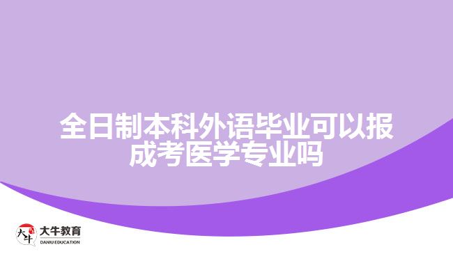 本科外語畢業(yè)可以報成考醫(yī)學專業(yè)嗎