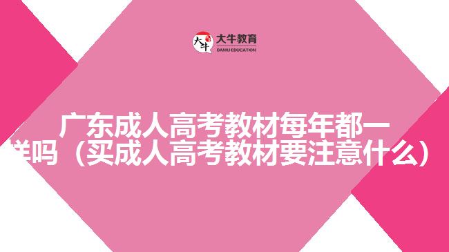 廣東成人高考教材每年都一樣嗎