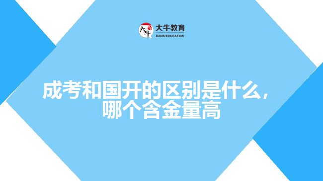 成考和國(guó)開的區(qū)別是什么，哪個(gè)含金量高