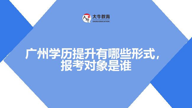 學(xué)歷提升有哪些形式，報(bào)考對(duì)象是誰