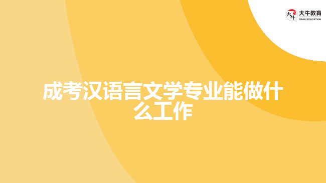 成考漢語(yǔ)言文學(xué)專業(yè)能做什么工作