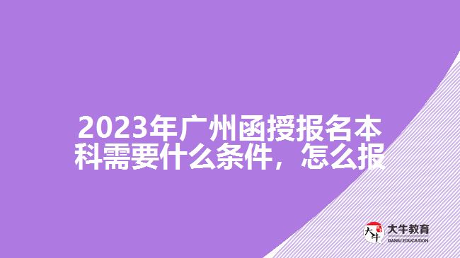 函授報名本科需要什么條件，怎么報