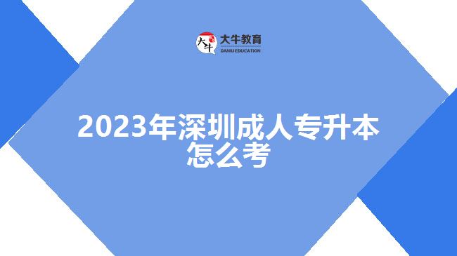 2023年深圳成人專升本怎么考