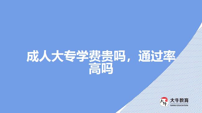 成人大專學費貴嗎，通過率高嗎