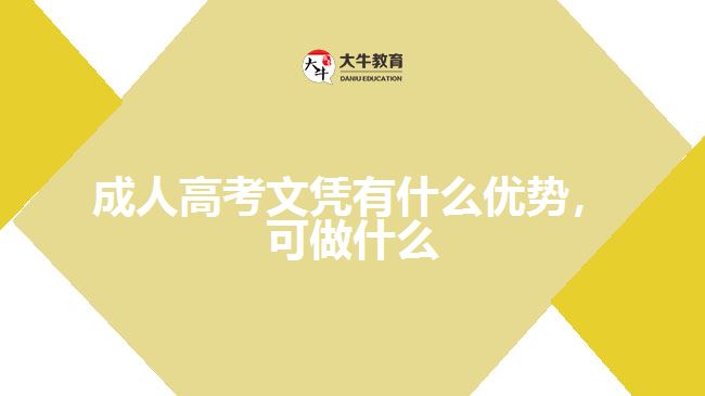 成人高考文憑有什么優(yōu)勢，可做什么