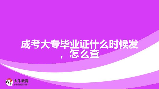 成考大專畢業(yè)證什么時(shí)候發(fā)，怎么查