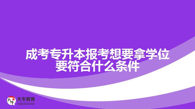 成考專升本報考學(xué)位符合什么條件