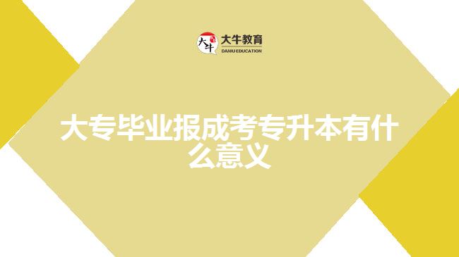 大專畢業(yè)報(bào)成考專升本有什么意義