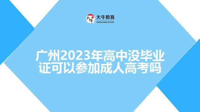 高中沒畢業(yè)證可以參加成人高考嗎