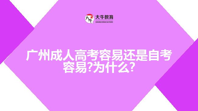 廣州成人高考容易還是自考容易?為什么?