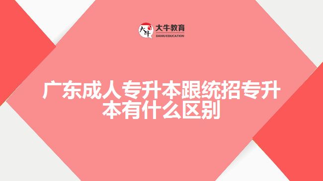 成人專升本跟統(tǒng)招專升本有什么區(qū)別