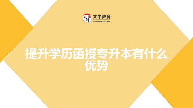 提升學(xué)歷函授專升本有什么優(yōu)勢(shì)