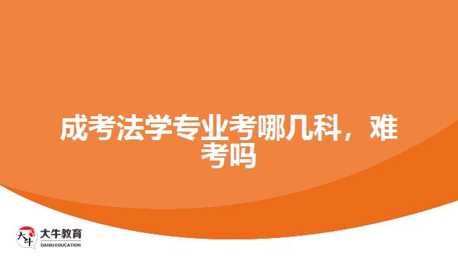 成考法學(xué)專業(yè)考哪幾科，難考嗎