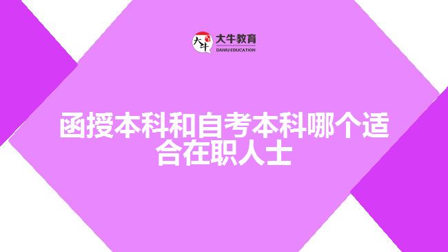 函授本科和自考本科哪個(gè)適合在職人士