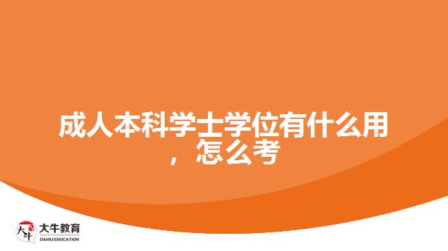 成人本科學士學位有什么用，怎么考