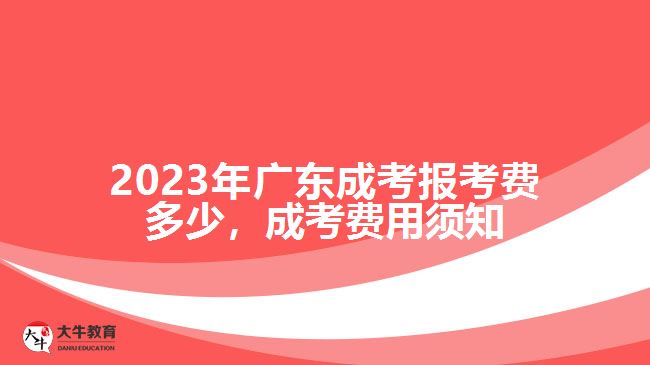 廣東成考報(bào)考費(fèi)多少，成考費(fèi)用須知