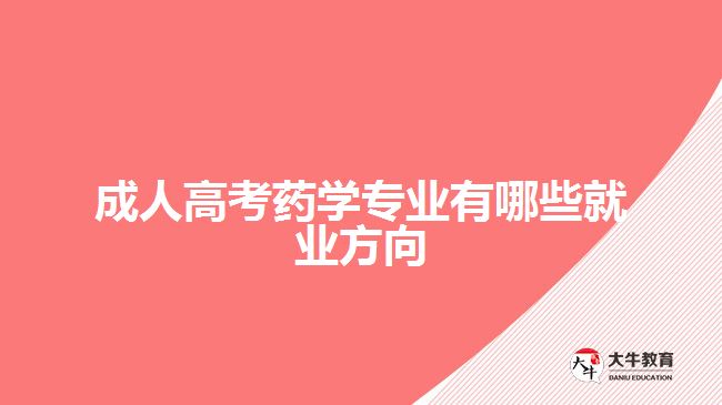 成人高考藥學專業(yè)有哪些就業(yè)方向