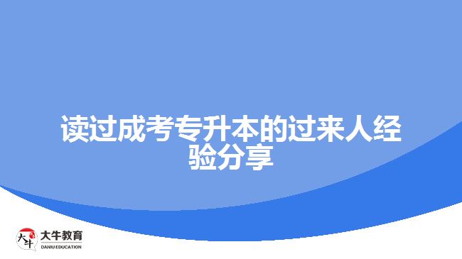 讀過(guò)成考專升本的過(guò)來(lái)人經(jīng)驗(yàn)分享