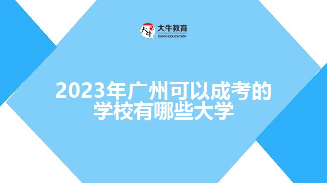 2023年廣州可以成考的學校有哪些大學