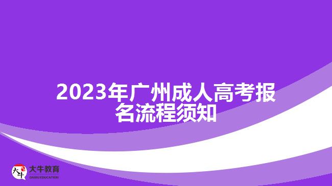 2023年廣州成人高考報名流程須知