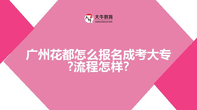 廣州花都怎么報(bào)名成考大專?流程怎樣?