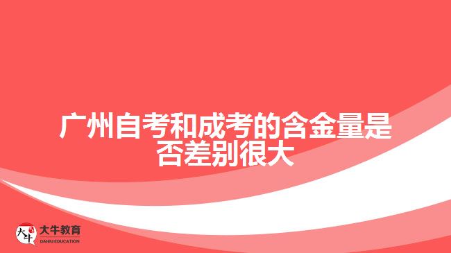 廣州自考和成考的含金量是否差別很大