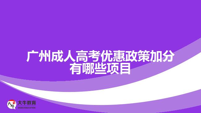 廣州成人高考優(yōu)惠政策加分有哪些項目